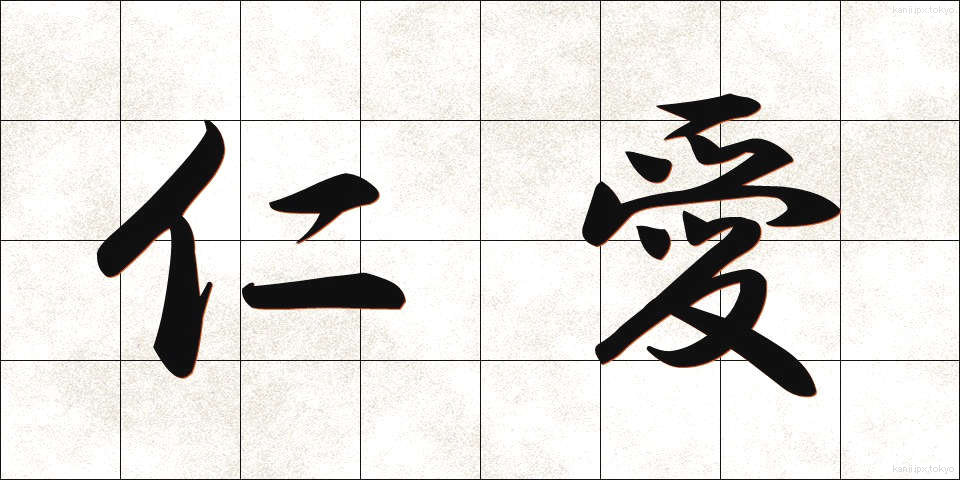 仁愛 (じんあい)