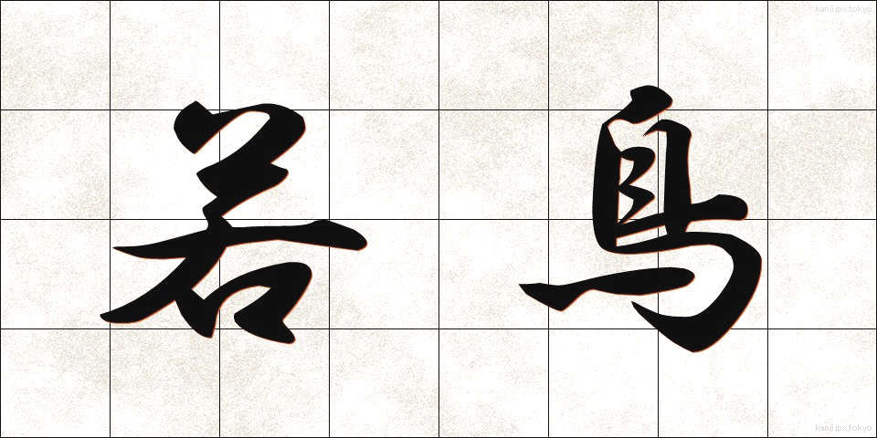 若鳥 (わかとり)