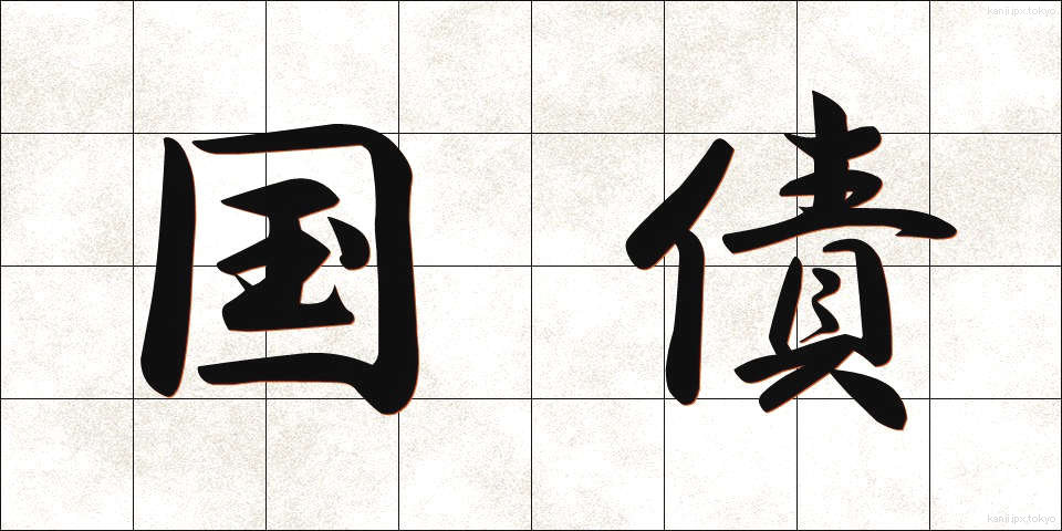 国債 (こくさい)