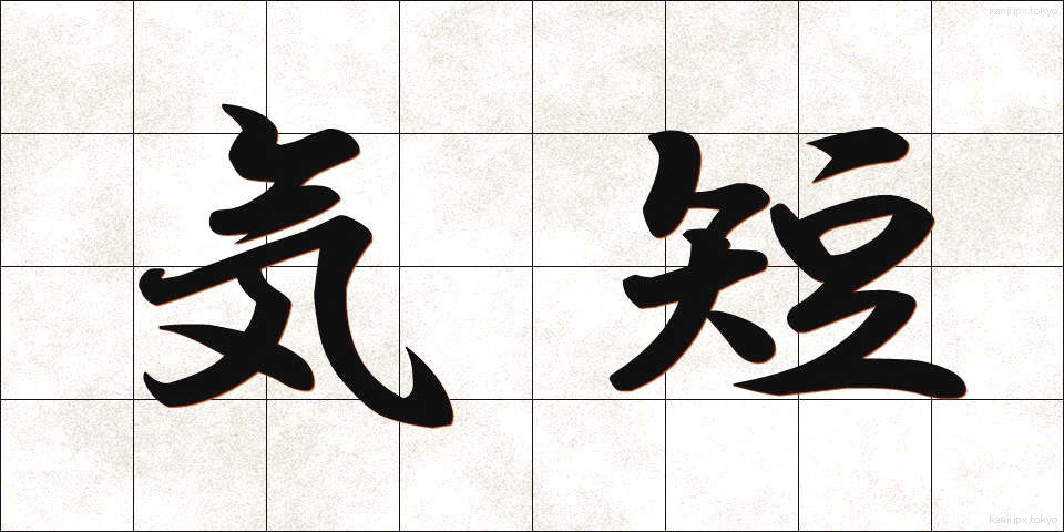 気短 (きたん)