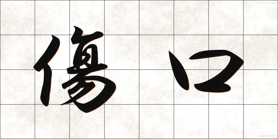 傷口 (きずぐち)