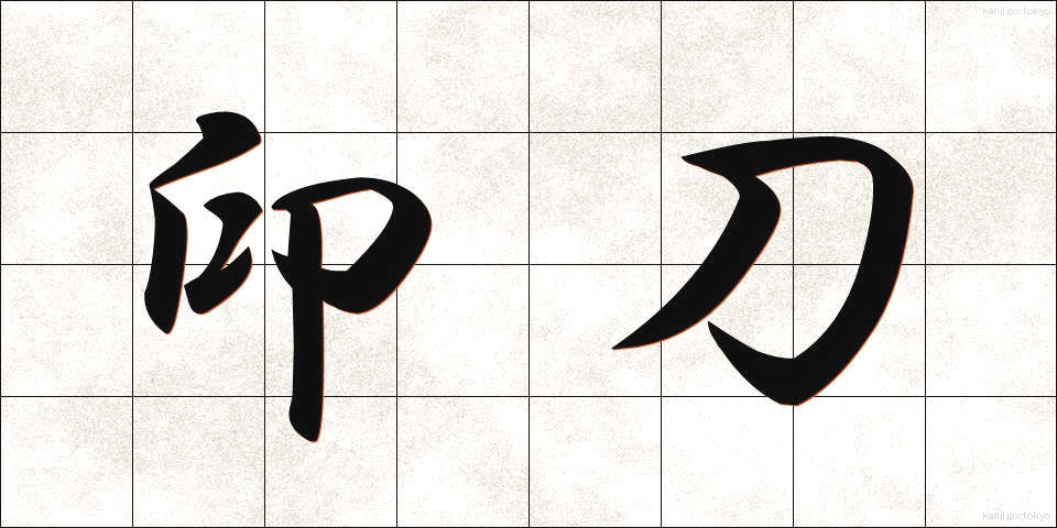 印刀 (いんとう)