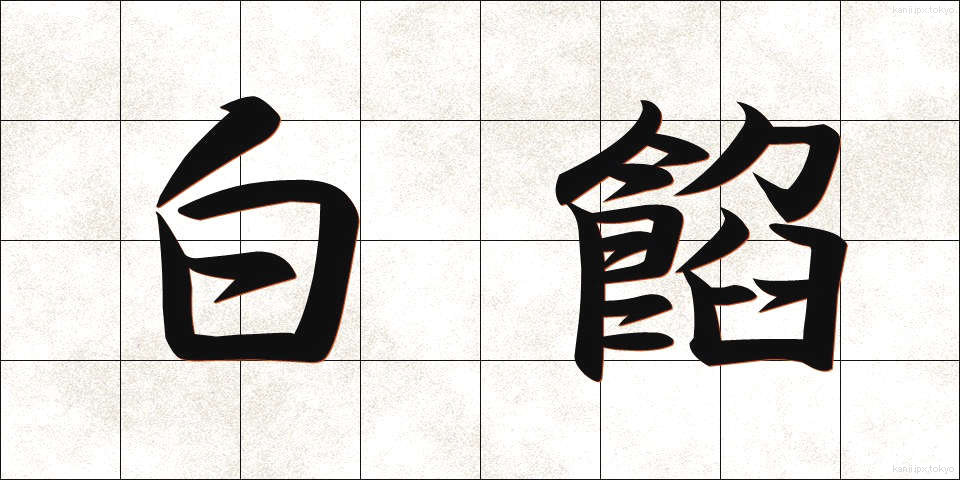 白餡 (しろあん)