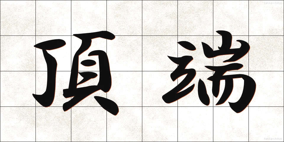 頂端 (ちょうたん)
