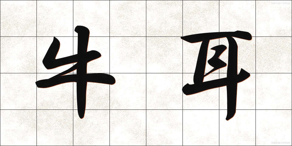牛耳 (ぎゅうじ)