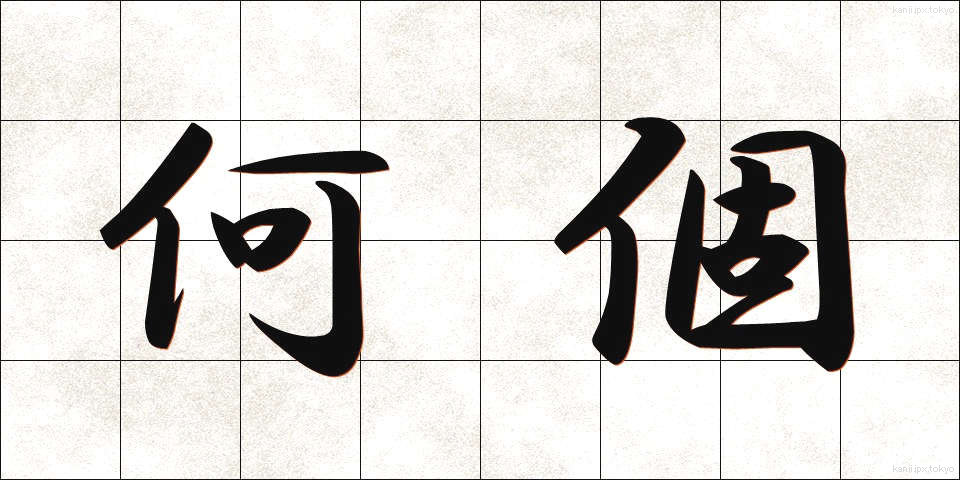 何個 (なんこ)