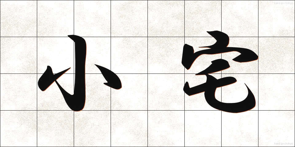 小宅 (しょうたく)