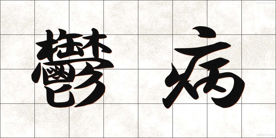 鬱病 (うつびょう)