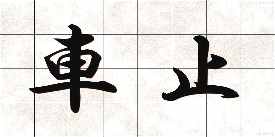 車止 (くるまどめ)