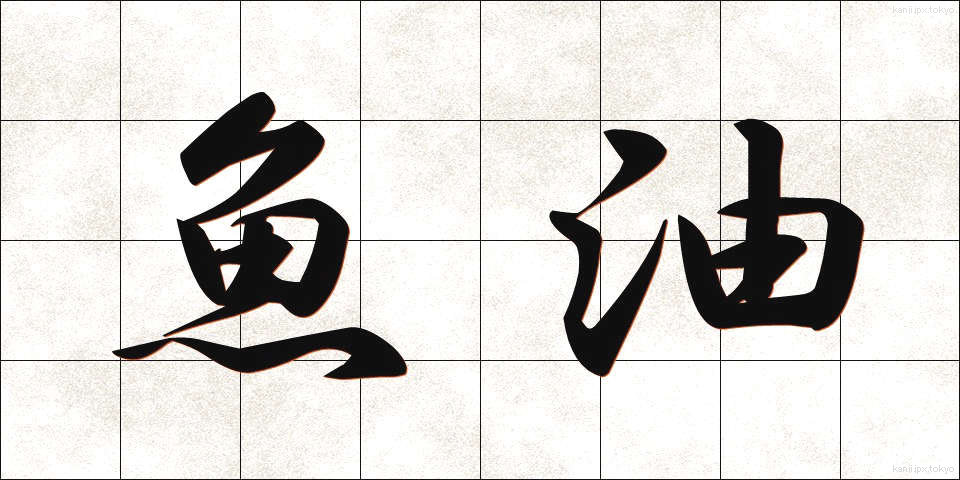 魚油 (ぎょゆ)