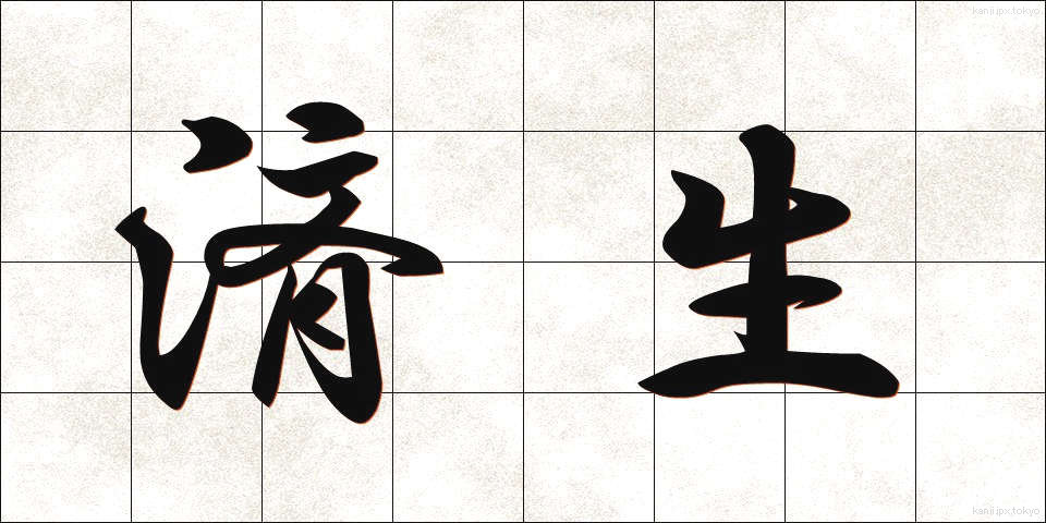 済生 (さいせい)