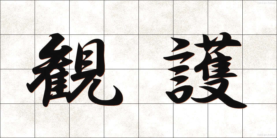 観護 (かんご)