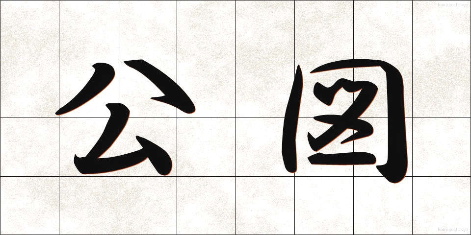 公図 (こうず)