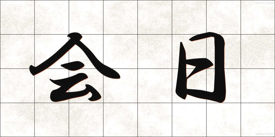 会日 (かいにち)