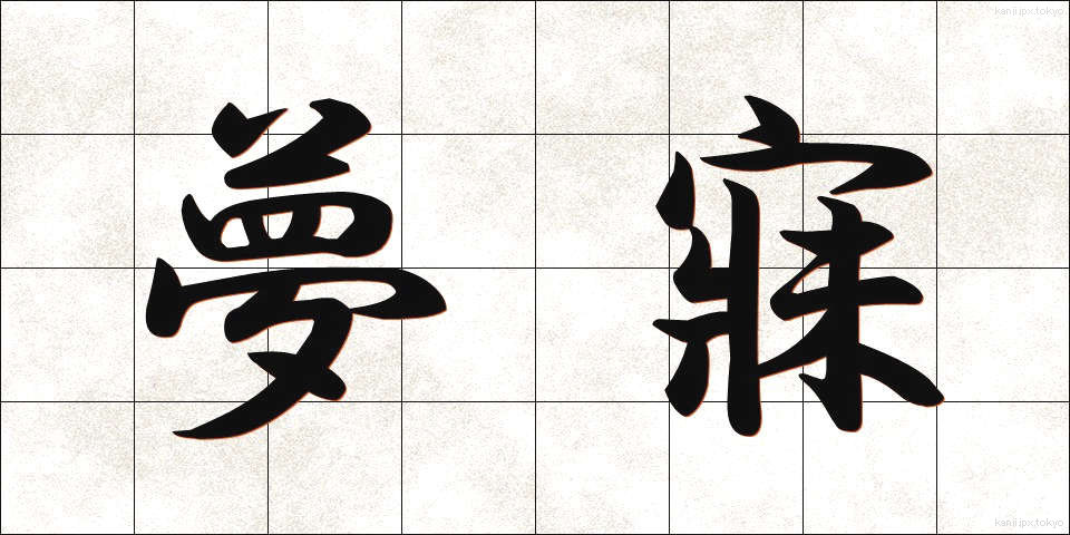 夢寐 (むび)