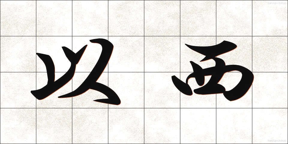 以西 (いせい)