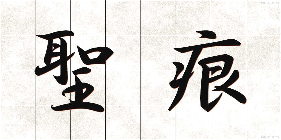 聖痕 (せいこん)