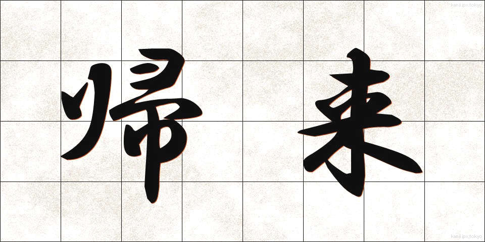 帰来 (きらい)