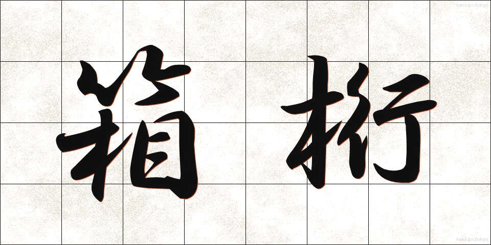 箱桁 (はこげた)