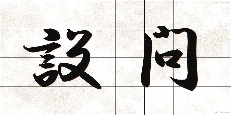 設問 (せつもん)