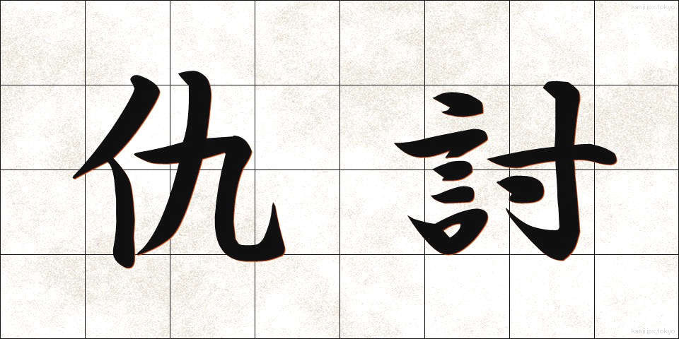 仇討 (あだうち)