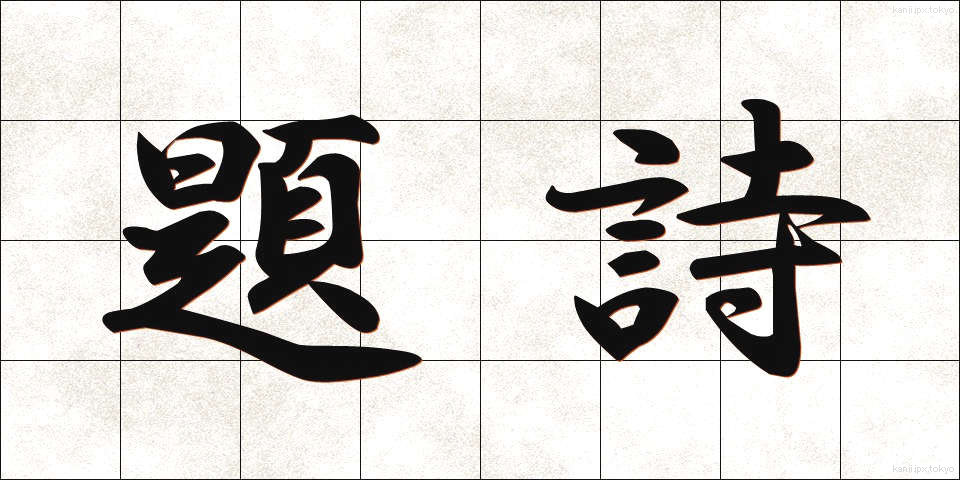 題詩 (だいし)