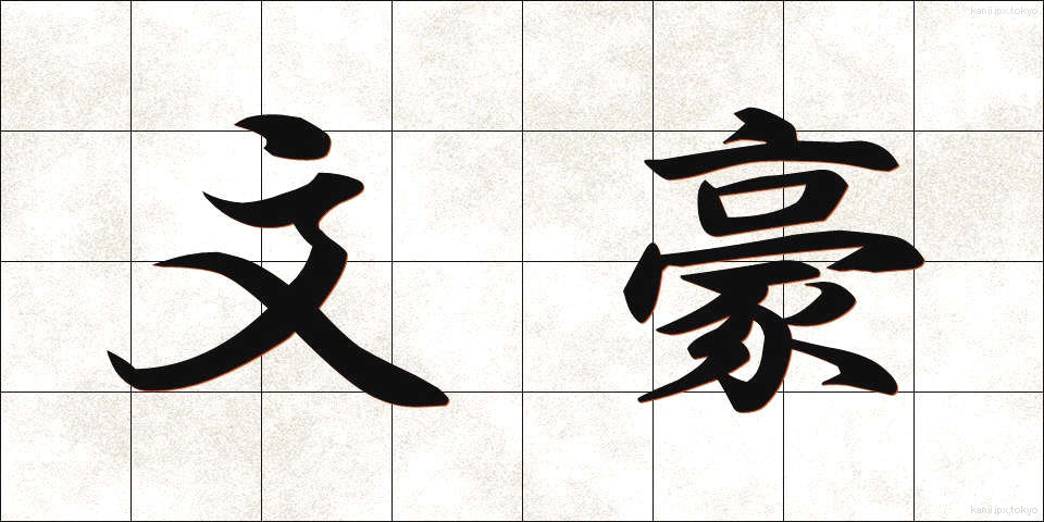 文豪 (ぶんごう)