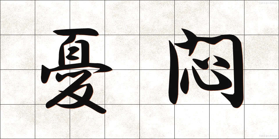 憂悶 (ゆうもん)