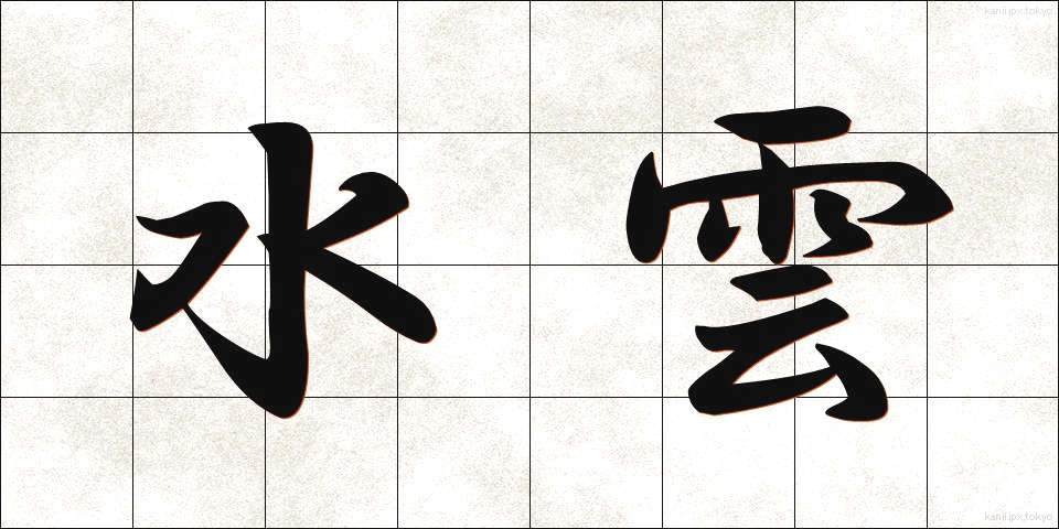 水雲 (もずく)
