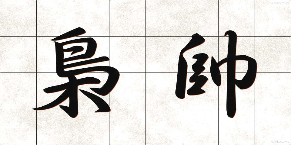 梟帥 (きょうすい)