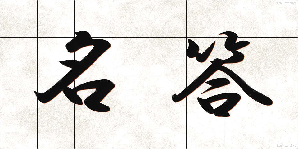 名答 (めいとう)