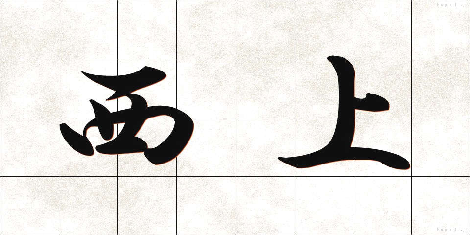 西上 (せいじょう)
