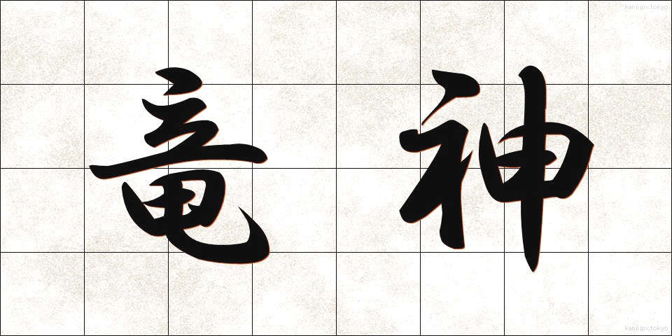 竜神 (りゅうじん)