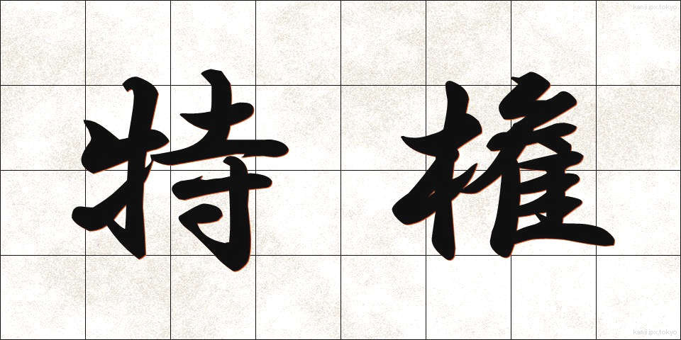 特権 (とっけん)