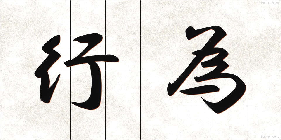 行為 (こうい)