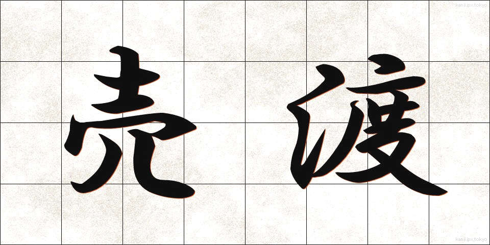売渡 (うりわたし)