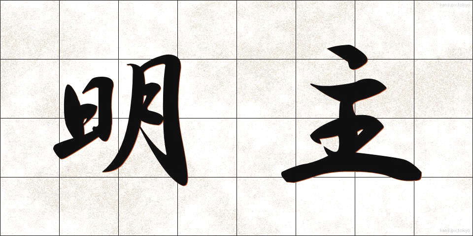 明主 (めいしゅ)