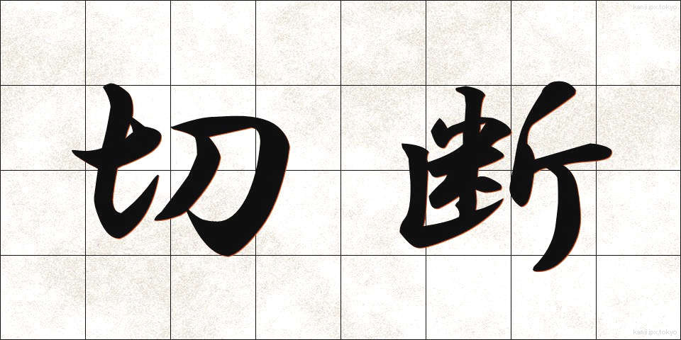 切断 (せつだん)