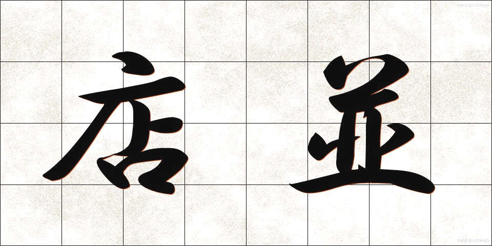 店並 (みせなみ)