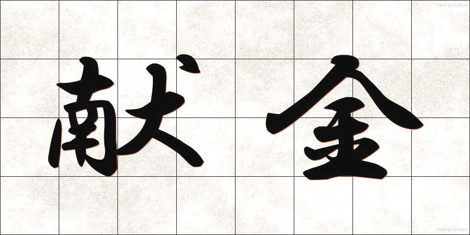 献金 (けんきん)