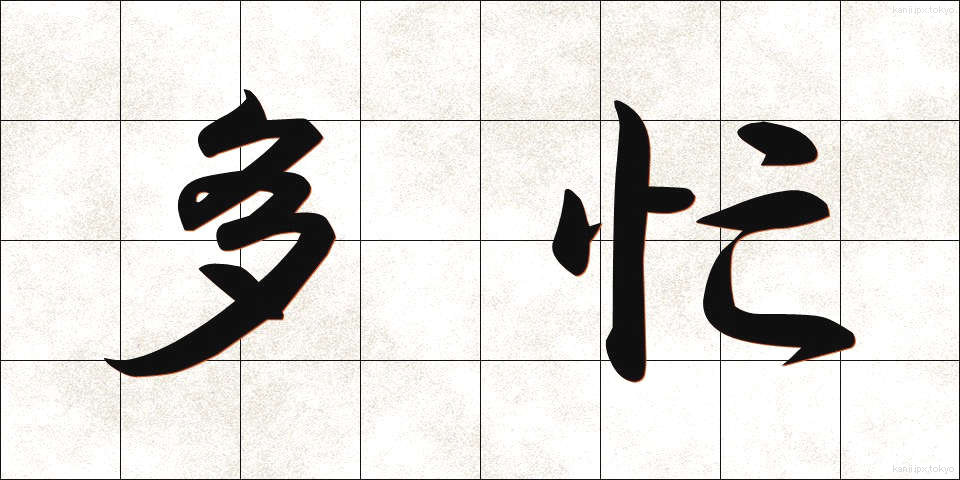 多忙 (たぼう)