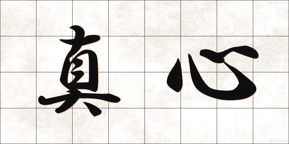 真心 (まごころ)