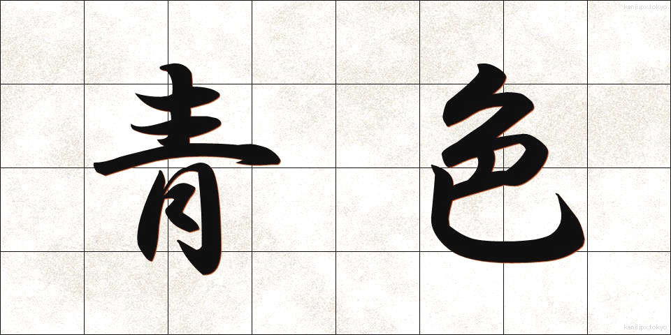 青色 (あおいろ)