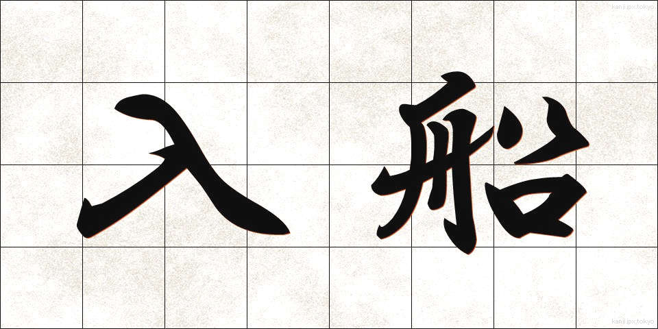 入船 (いりふね)