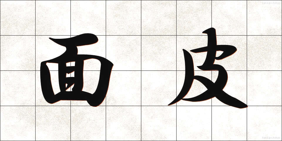 面皮 (めんぴ)
