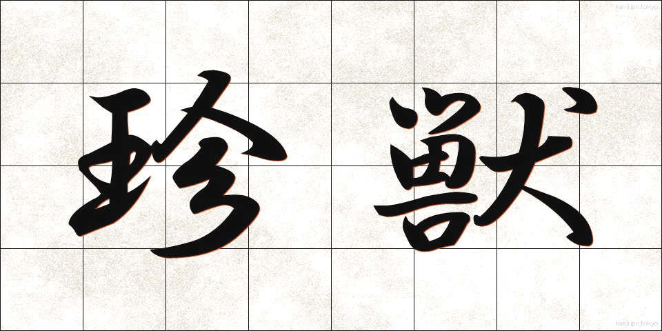 珍獣 (ちんじゅう)
