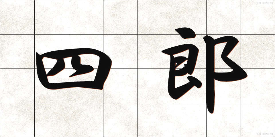 四郎 (しろう)