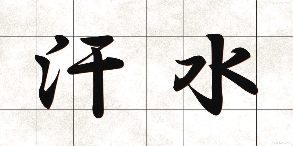 汗水 (あせみず)