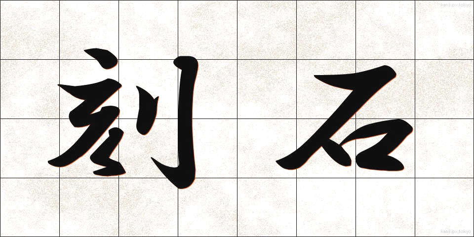 刻石 (こくせき)