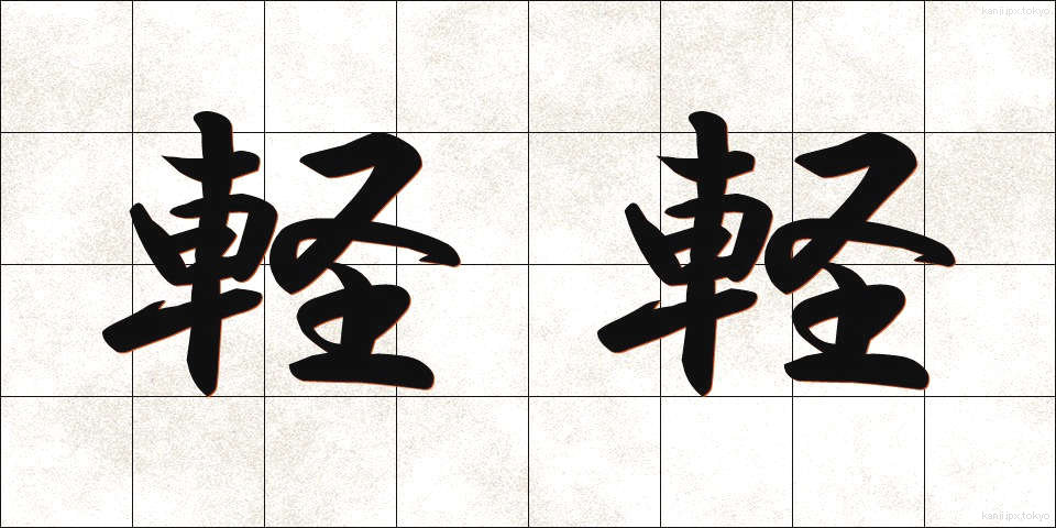 軽軽 (けいけい)